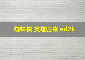 蜘蛛侠 英雄归来 ed2k